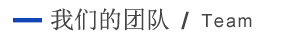 我們的團(tuán)隊